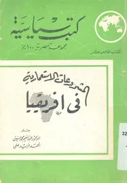 المشروعات الاستعمارية فى افريقيا