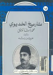 تاريخ الخديوى محمد باشا توفيق