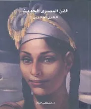 الفن المصرى الحديث القرن العشرين