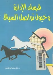 فرسان الادارة وخيول تواصل السباق