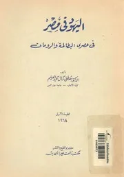 اليهود فى مصر فى عصرى البطالمة والرومان مع مقدمة ع رعونى