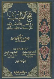 نفح الطيب من غصن الاندلس الرطيب وذكر وزيرها لسان ال الخطيب