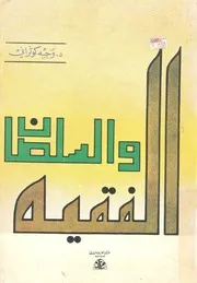 الفقيه والسلطان دراسة فى تجربتين تاريخيتين العثمانيه و اجارية