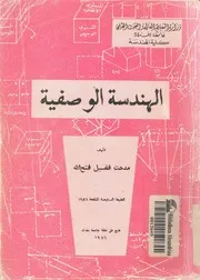 الهندسة الوصفية