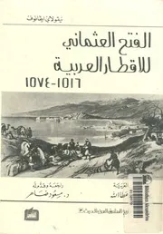 الفتح العثمانى للاقطار العربية، 1516 1574