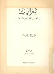 شعر الحماسة فى العصر العباسى الثانى