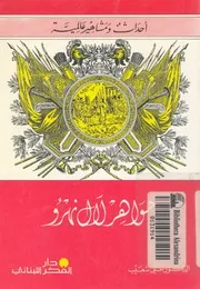 جواهرلال نهرو