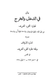 بيان فى الدخل والخرج لعمارة الحرم الشريف من اول البدء ب غاية