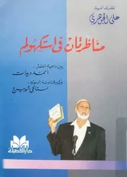 مناظرتان فى ستوكهولم بين داعية العصر احمد ديدات وك شوبيرج