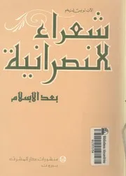 شعراء النصرانية بعد الاسلام