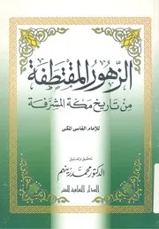 الزهور المقتطفة من تاريخ مكة المشرفة