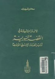 الالتزام والبيئة فى القصة السورية ادب الفة الادلبى نموذجا