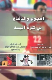 الهجوم والدفاع فى كرة اليد