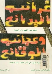 غرائب البدائع وعجائب الوقائع الحياة العربية فى القرن الث