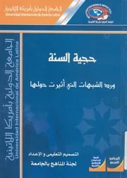 حجية السنة ورد الشبهات التى اثيرت حولها