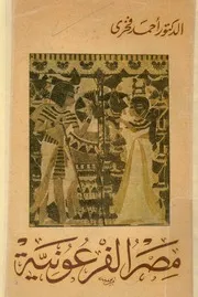مصر الفرعونية موجز تاريخ مصر منذ اقدم العصور حتى عام 3 لميلاد