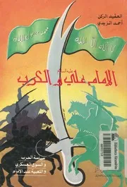 الامام على عليه السلام والحرب سياسة الحرب والسوق ا الامام