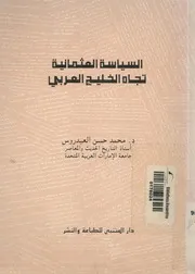السياسة العثمانية تجاه الخليج العربى فى النصف الاول سع عشر