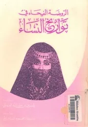 الروضة الفيحاء فى تواريخ النساء