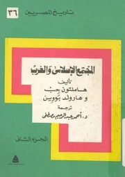 المجتمع الاسلامى والغرب