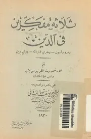 ثلاثة مفكرين فى الدين ودرو ولسون وهنرى فنديك ووليم برين