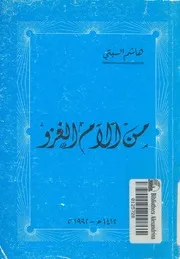 من آلام الغزو