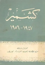 كشمير 1947 1956 مختارات من خطب رئيس الوزراء نهرو