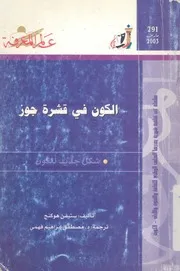 الكون فى قشرة جوز شكل جديد للكون