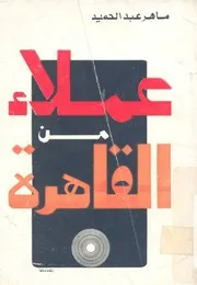 عملاء من القاهرة