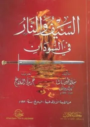 السيف والنار