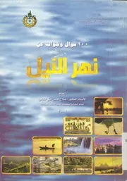 مائة سؤال وجواب عن نهر النيل