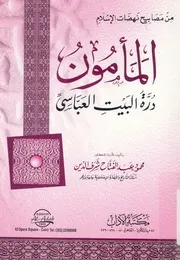 المامون درة البيت العباسى
