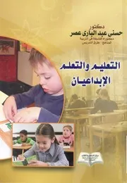 التعليم والتعلم الابداعيان
