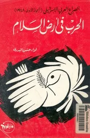 الحرب فى ارض السلام الجولة العربية الاسرائيلية الاولى 1 1949م