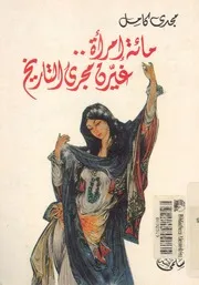 مائة امرأة غيرن مجرى التاريخ