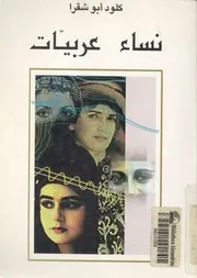 نساء عربيات