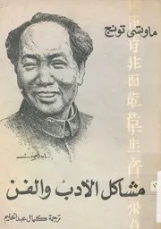 مشاكل الادب والفن