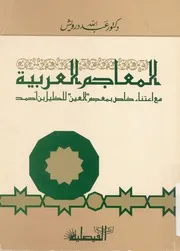 المعاجم العربية مع اعتناء خاص بمعجم