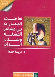 تعاطى المخدرات بين مشاعر المشقة وتقدير الذات