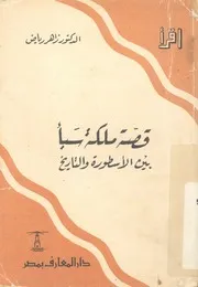قصة ملكة سبا بين الاسطورة والتاريخ