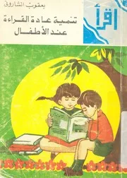 تنمية عادة القراءة عند الاطفال