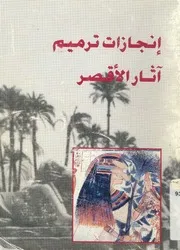 انجازات ترميم آثار الاقصر