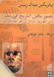 عصور ما قبل التاريخ فى مصر من المصريين الاوائل الى الف لاوائل