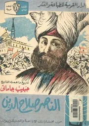 الناصر صلاح الدين تاريخ ما اهمله التاريخ
