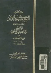 كتاب الصبح المنير فى شعر ابىبصير