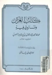 كتاب العرش وما روى فيه