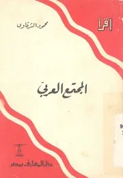 المجتمع العربى