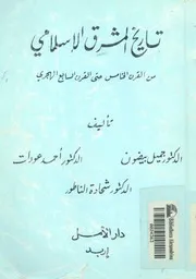 تاريخ المشرق الاسلامى من القرن الخامس حتى القرن ال الهجرى