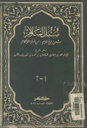 سبل السلام شرح بلوغ المرام من ادلةالاحكام