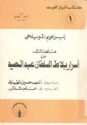 ما هنالك من اسرار بلاط السلطان عبد الحميد